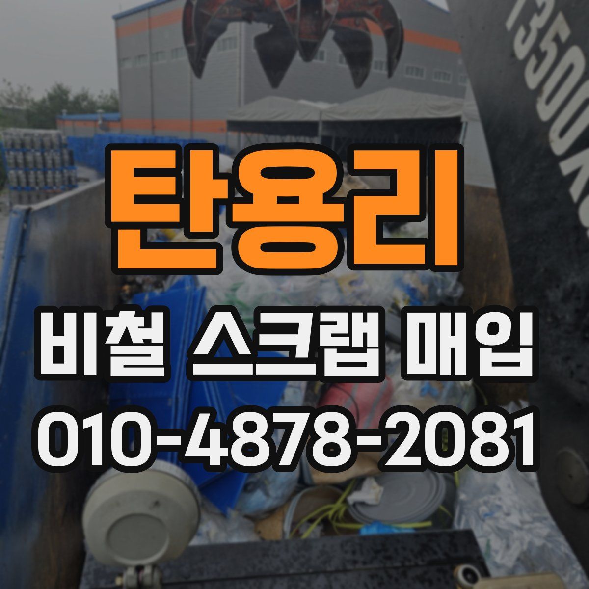 탄용리 비철 스크랩 매입