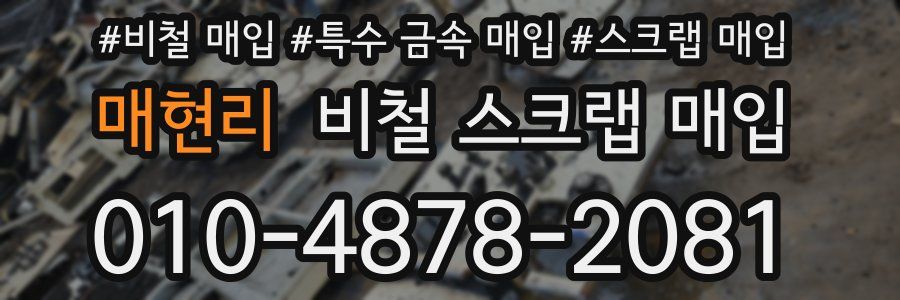 매현리 비철 스크랩 매입
