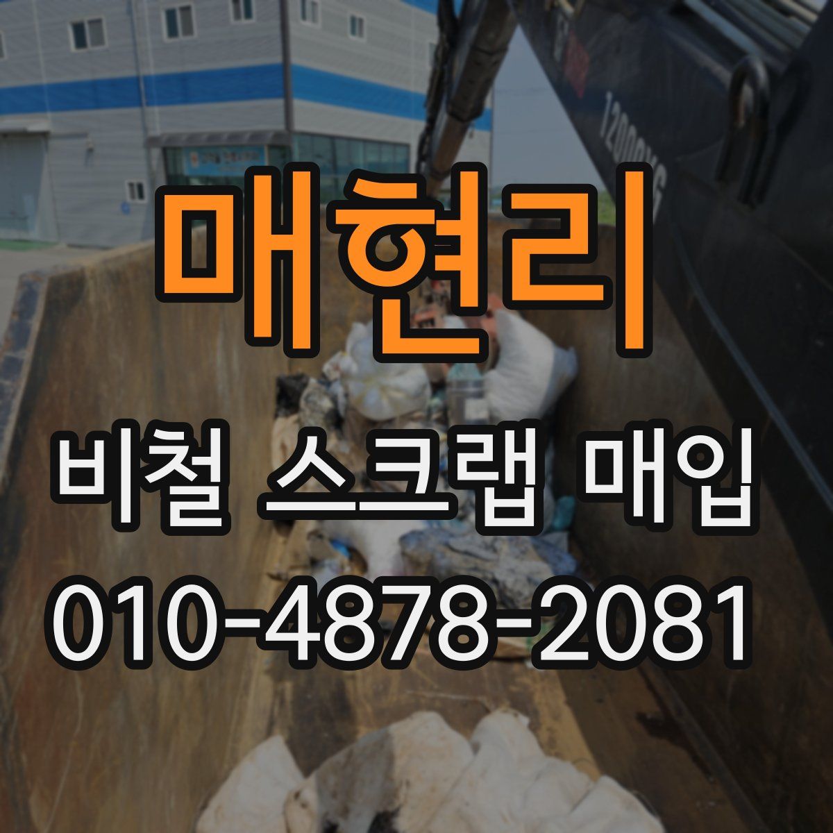 매현리 비철 스크랩 매입