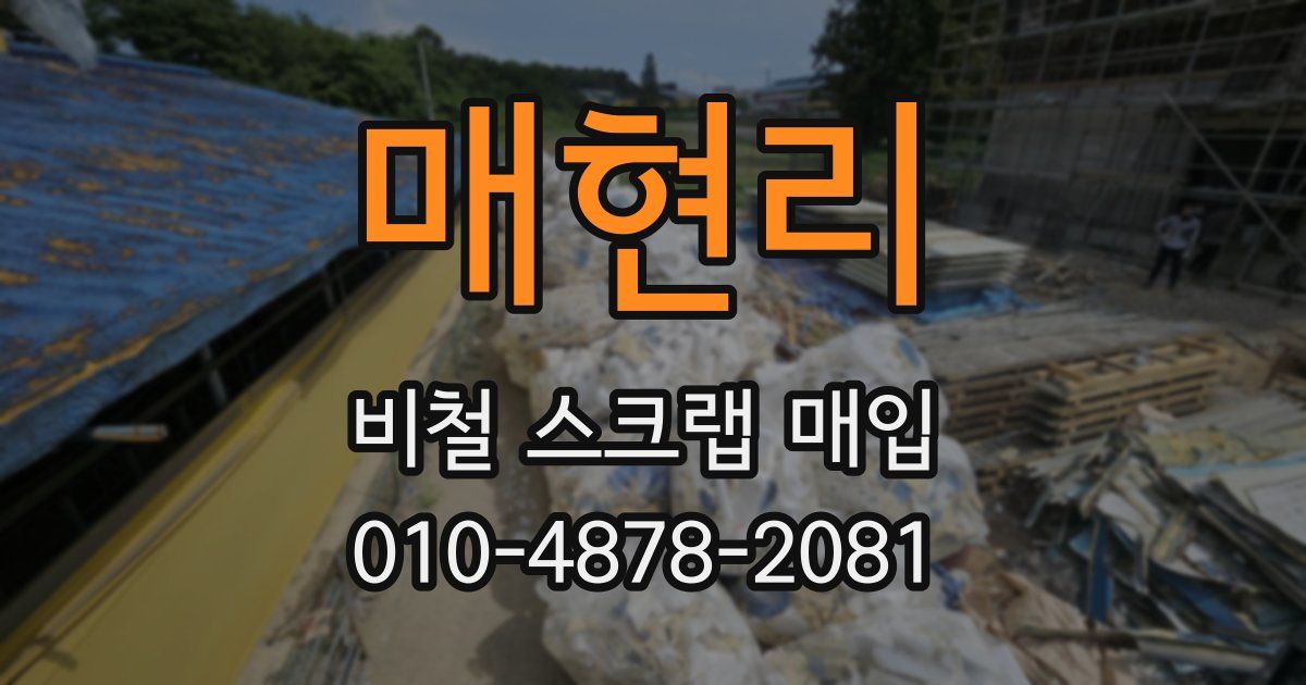 매현리 비철 스크랩 매입