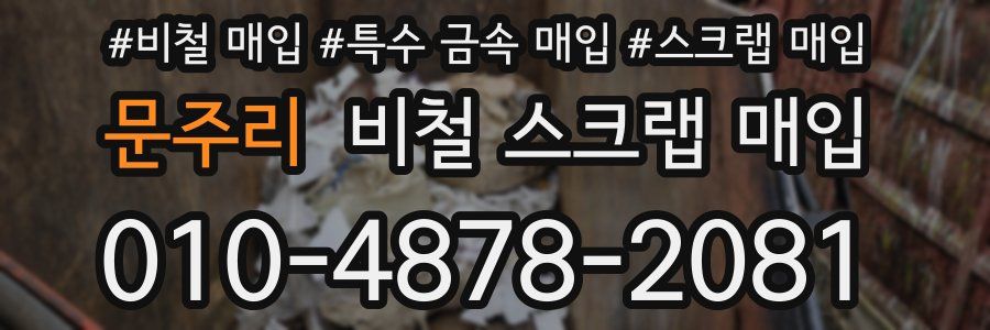 문주리 비철 스크랩 매입