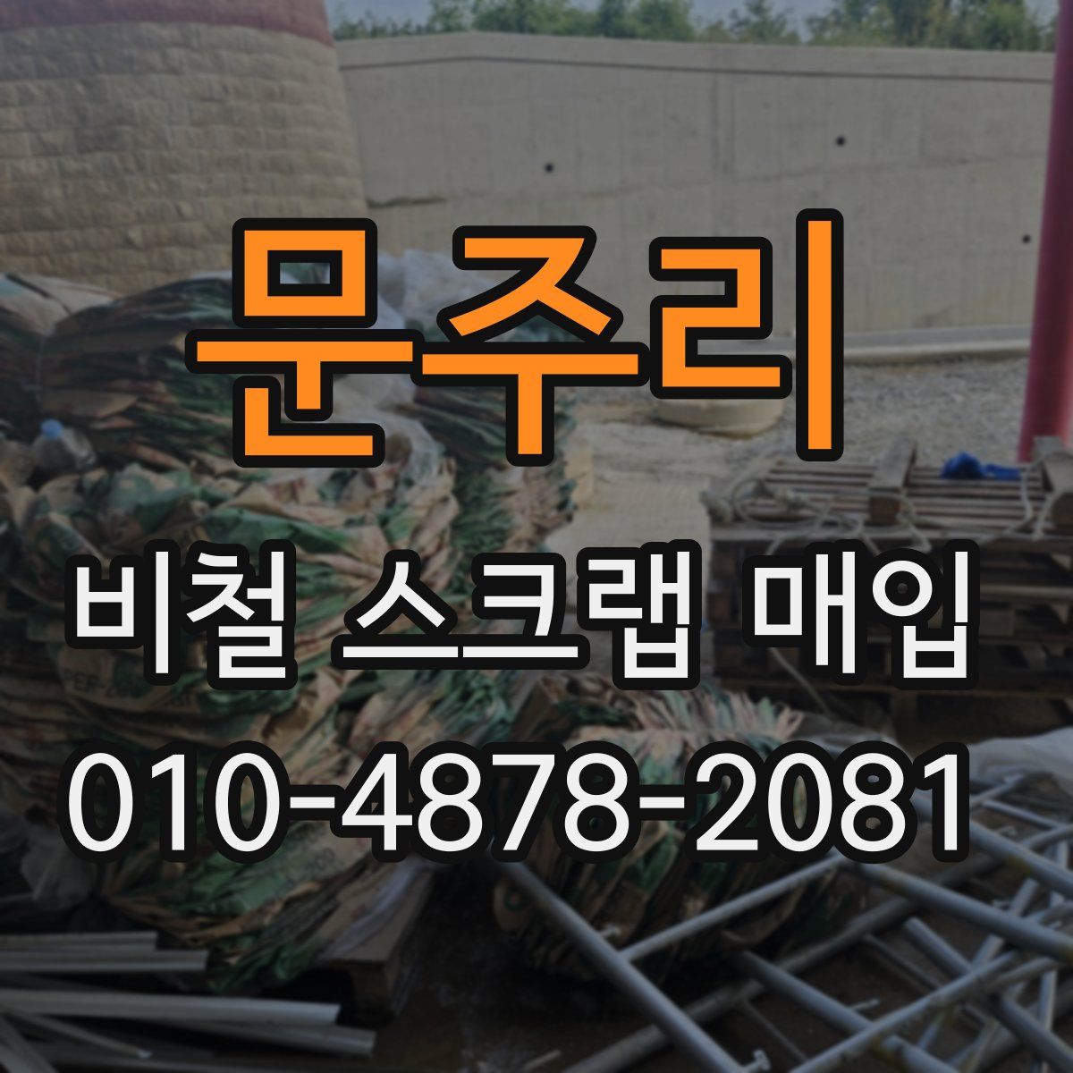 문주리 비철 스크랩 매입