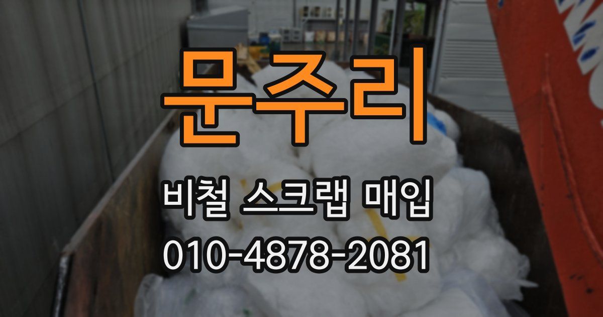 문주리 비철 스크랩 매입
