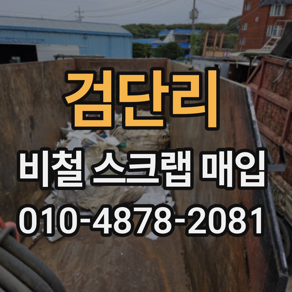 검단리 비철 스크랩 매입