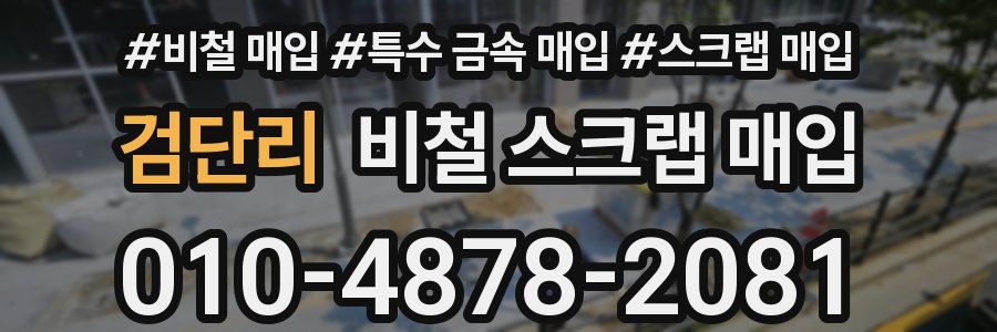 검단리 비철 스크랩 매입