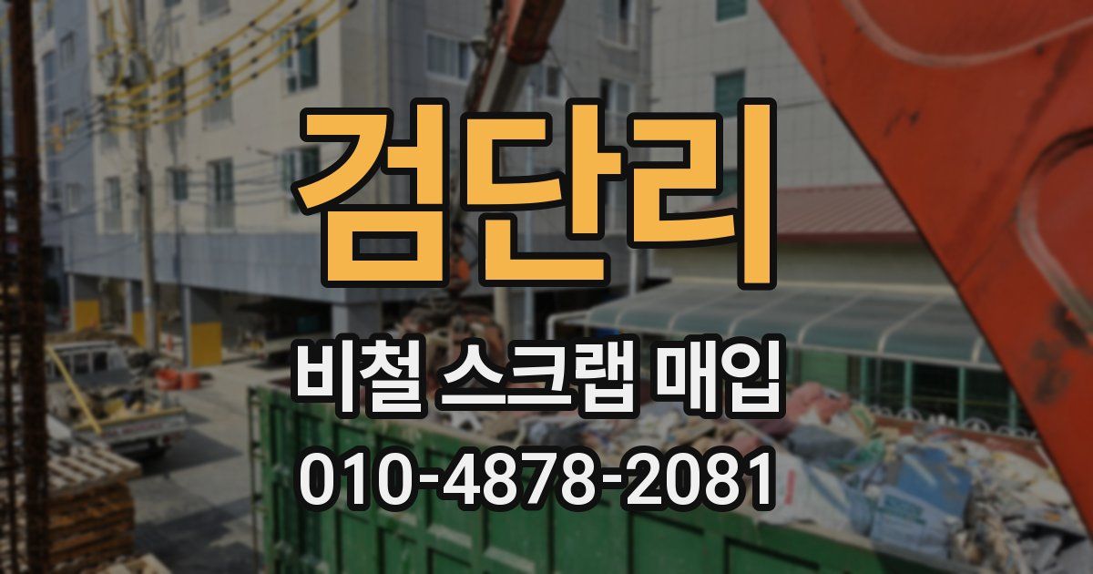 검단리 비철 스크랩 매입