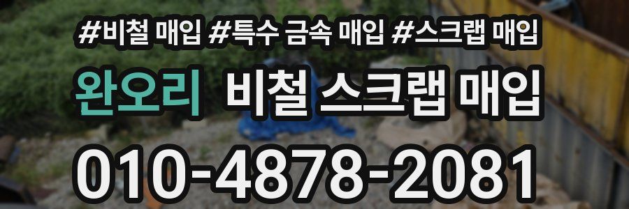 완오리 비철 스크랩 매입
