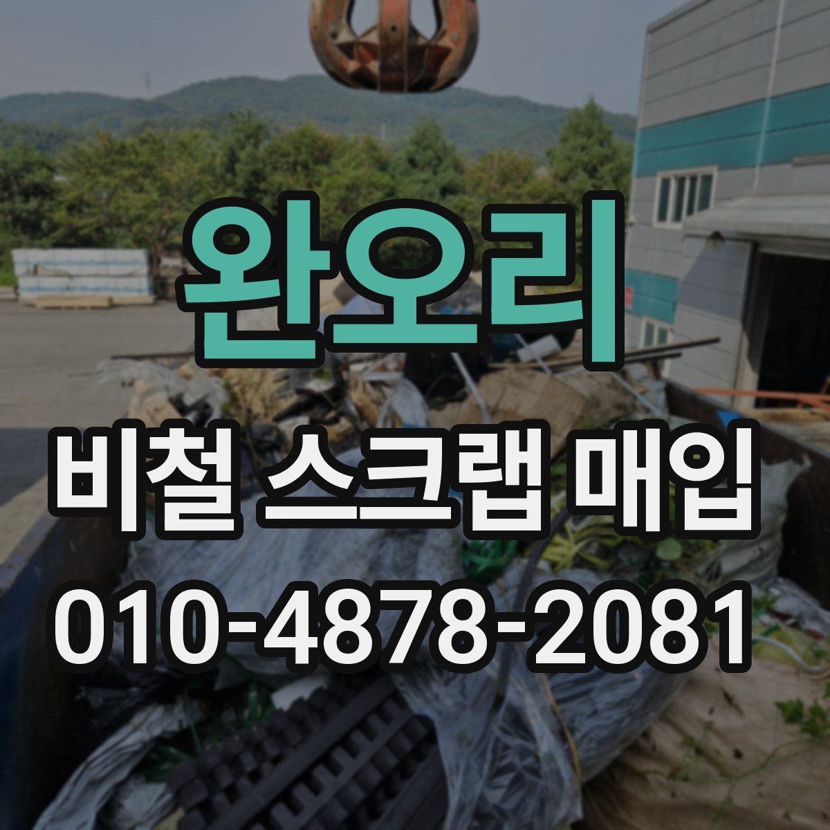 완오리 비철 스크랩 매입