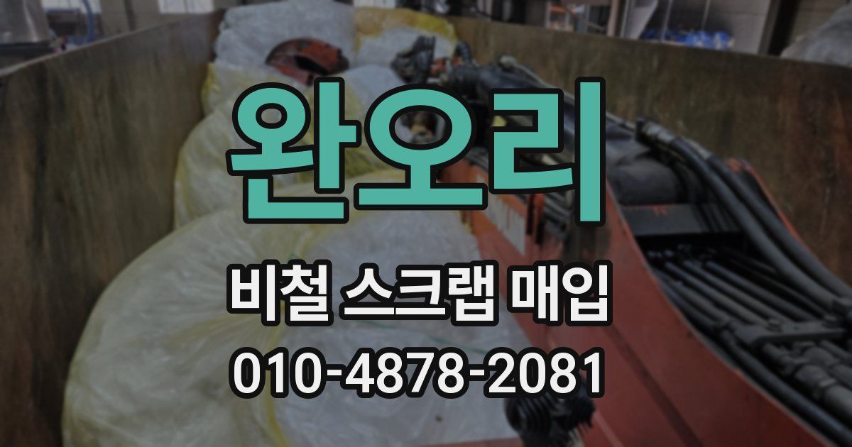 완오리 비철 스크랩 매입