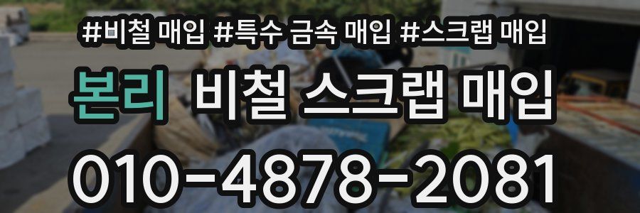 본리 비철 스크랩 매입