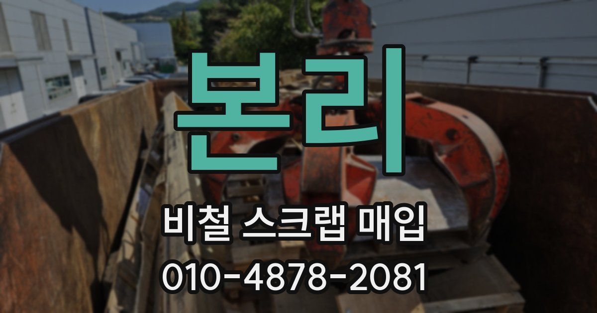 본리 비철 스크랩 매입
