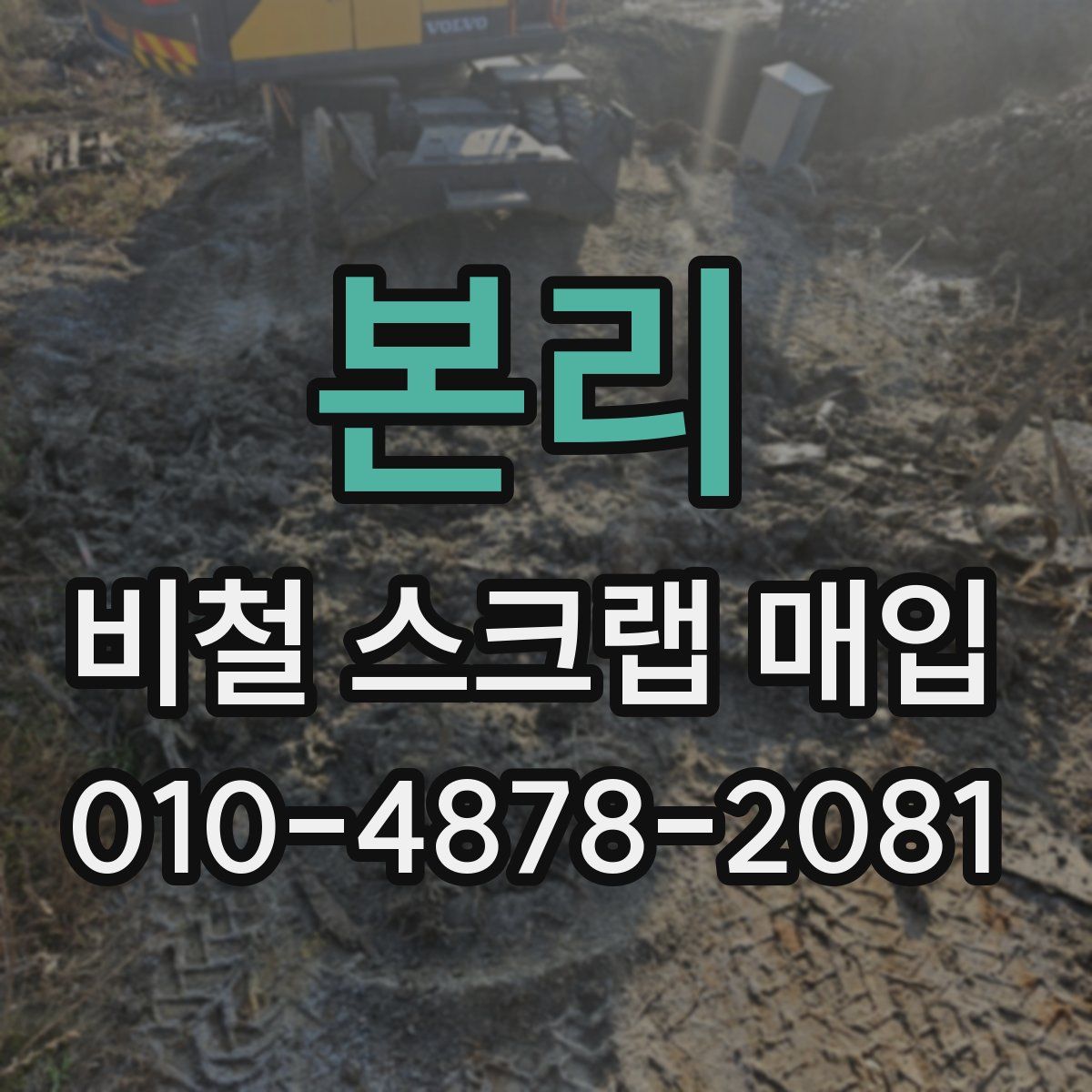 본리 비철 스크랩 매입
