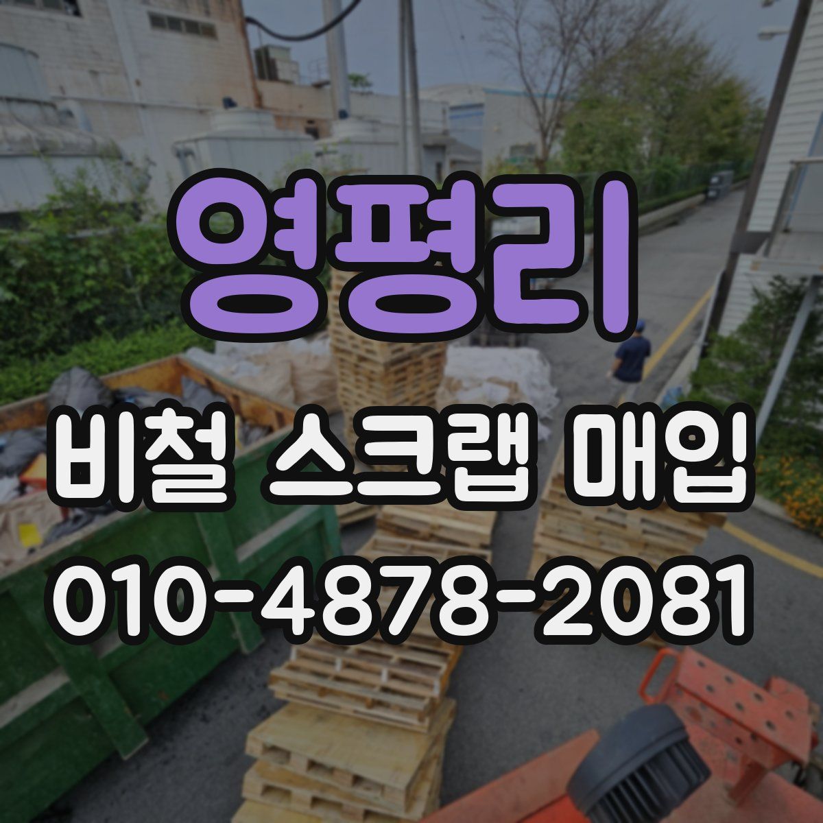 영평리 비철 스크랩 매입