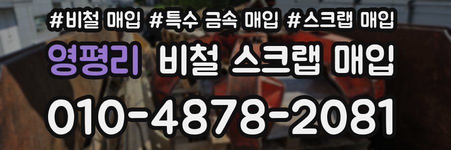 영평리 비철 스크랩 매입