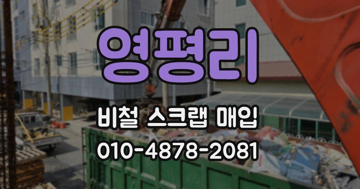 영평리 비철 스크랩 매입