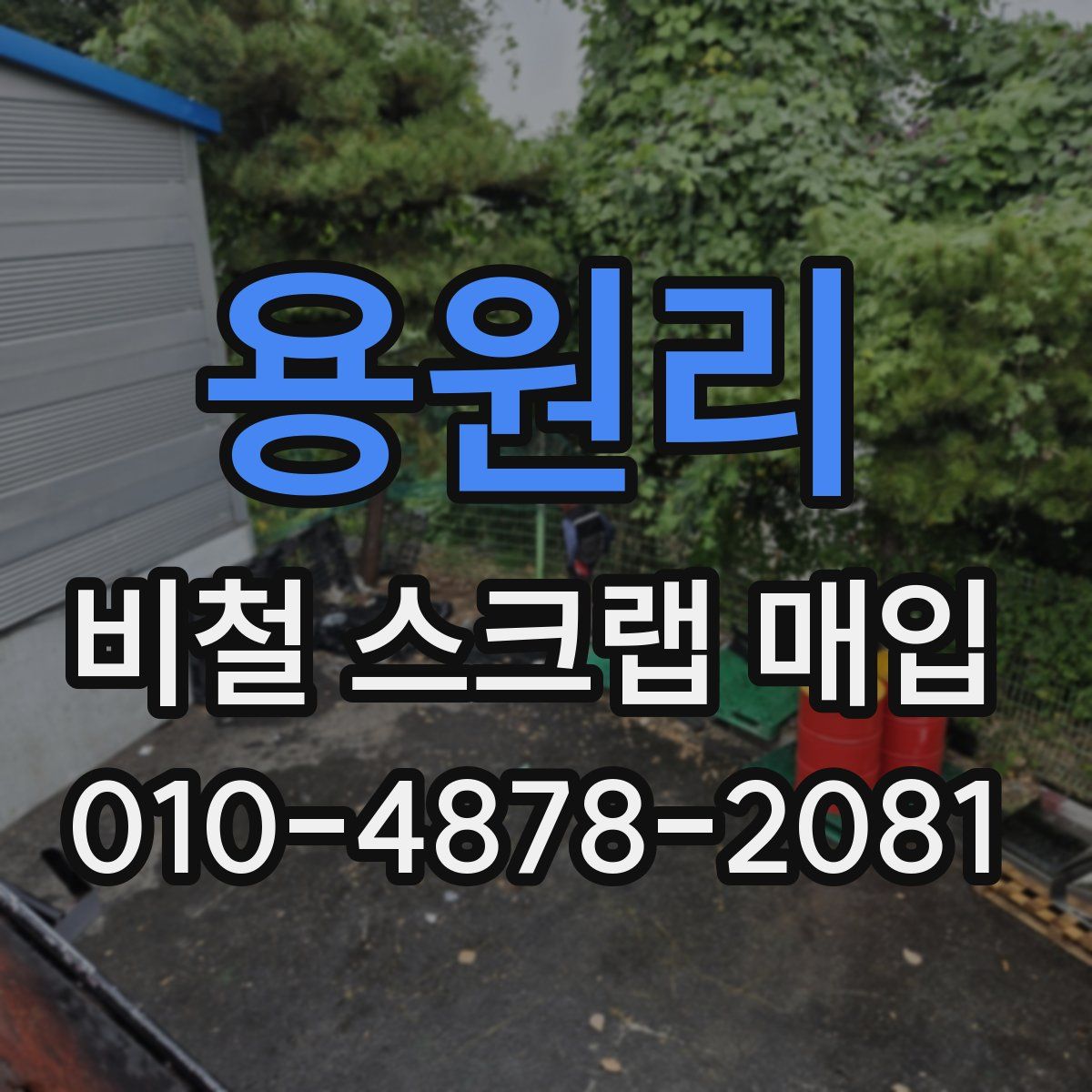 용원리 비철 스크랩 매입