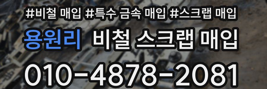 용원리 비철 스크랩 매입