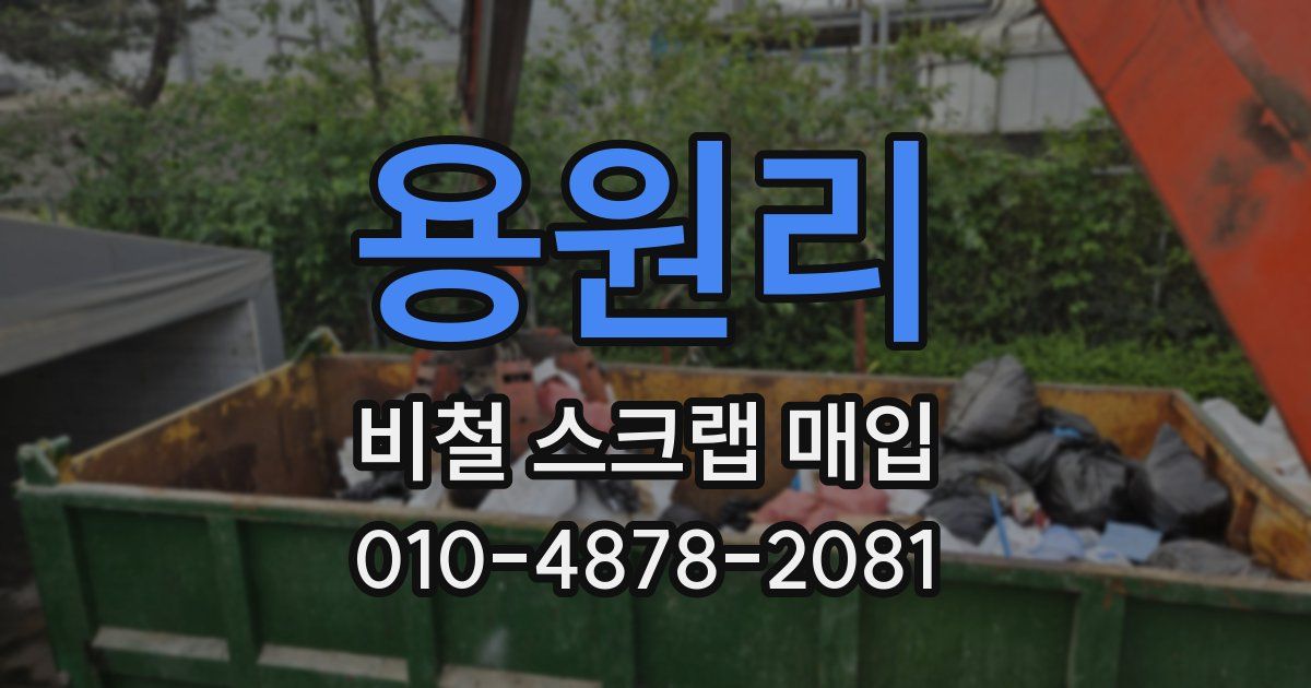 용원리 비철 스크랩 매입