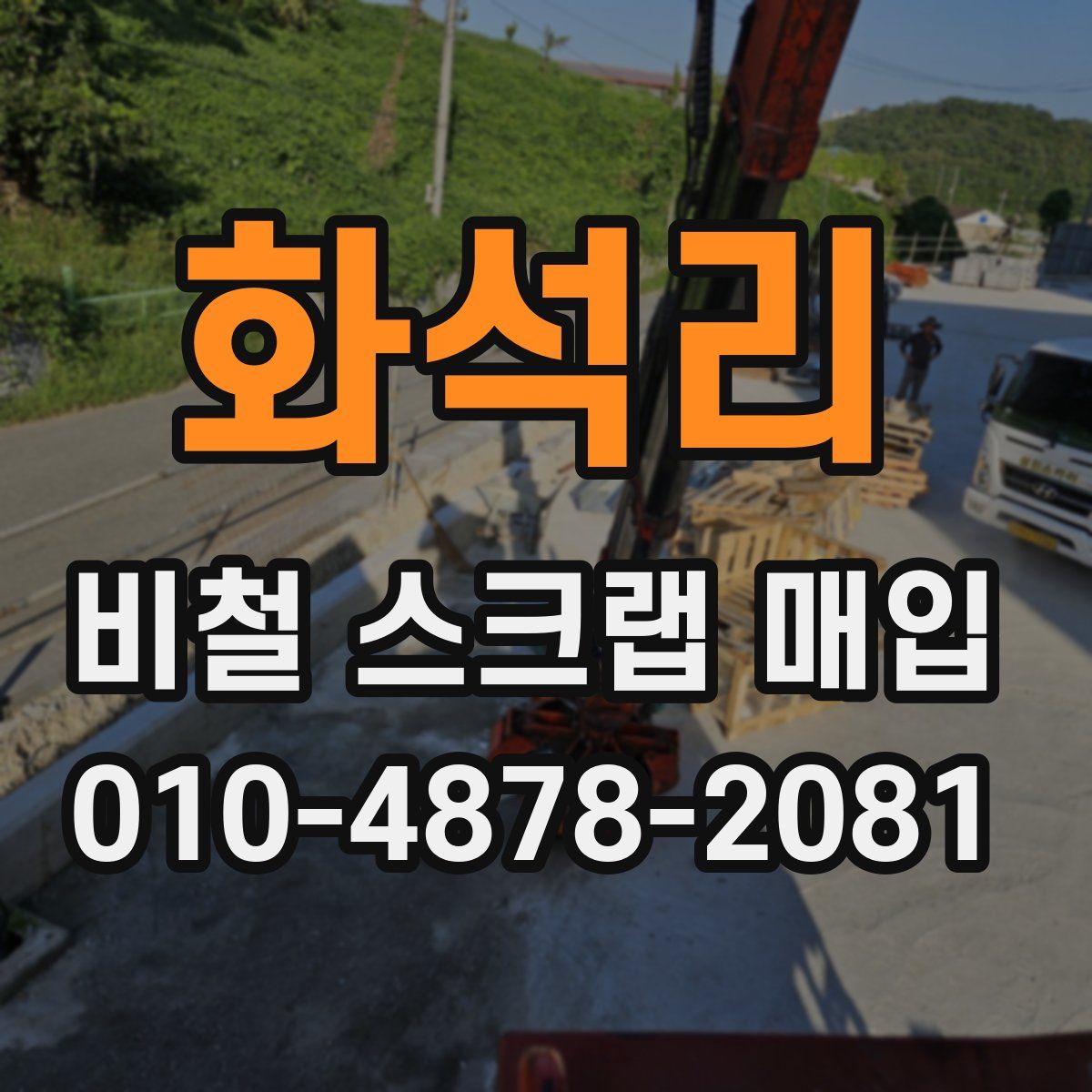 화석리 비철 스크랩 매입