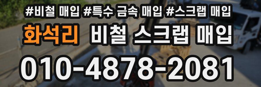화석리 비철 스크랩 매입