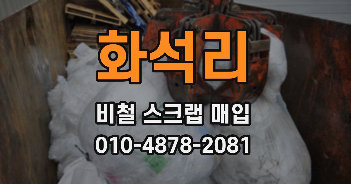 화석리 비철 스크랩 매입