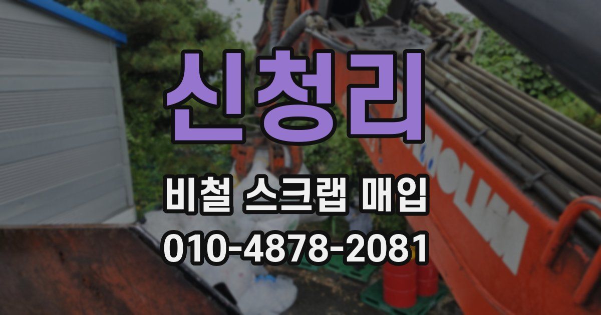 신청리 비철 스크랩 매입