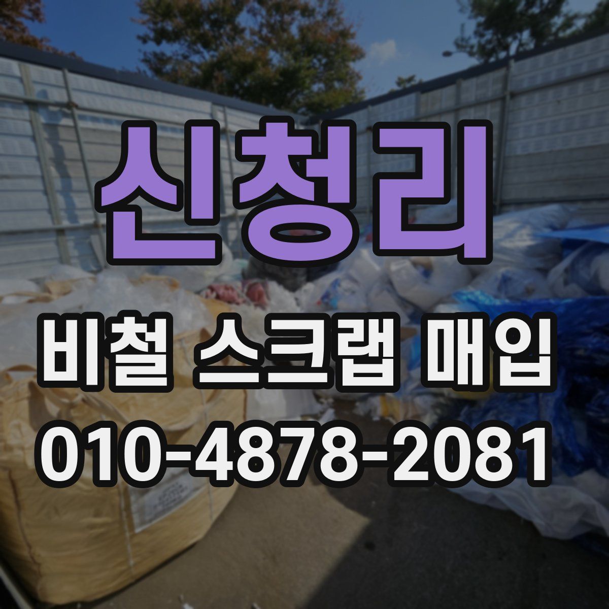 신청리 비철 스크랩 매입