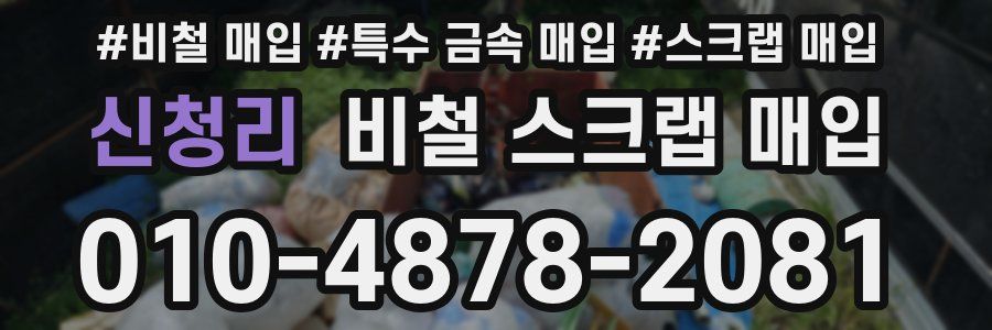 신청리 비철 스크랩 매입