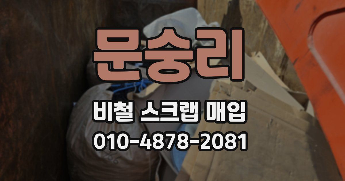 문숭리 비철 스크랩 매입