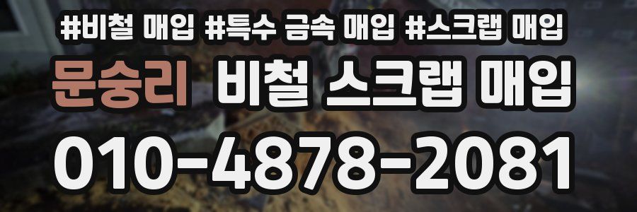 문숭리 비철 스크랩 매입