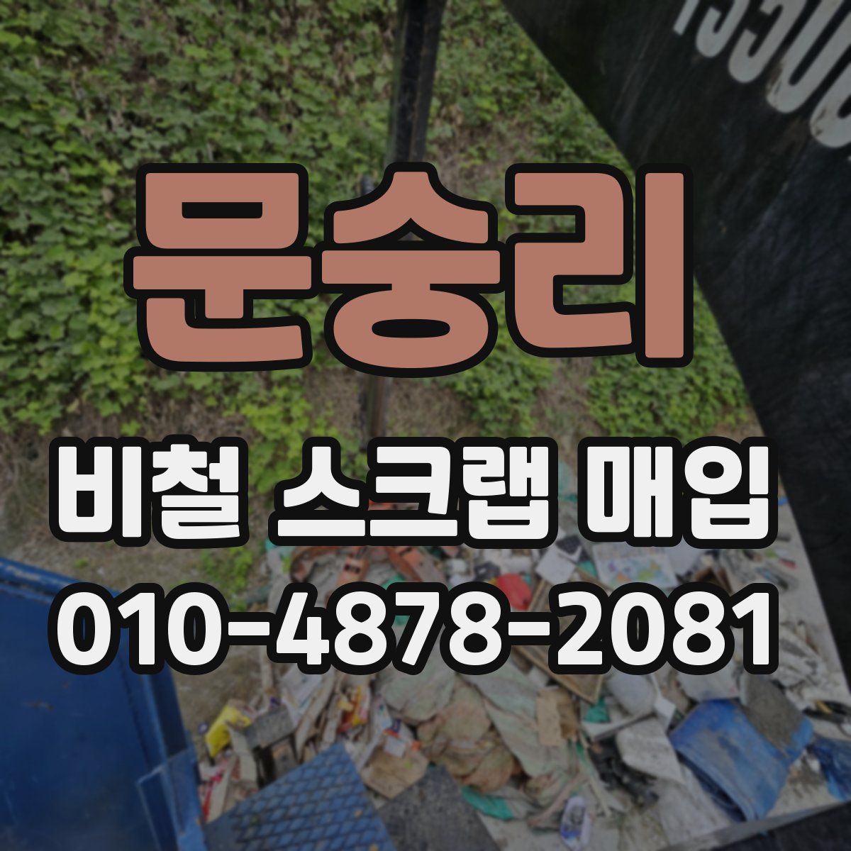 문숭리 비철 스크랩 매입