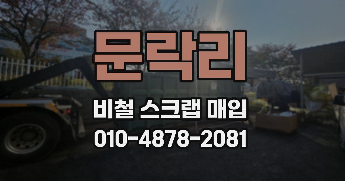 문락리 비철 스크랩 매입