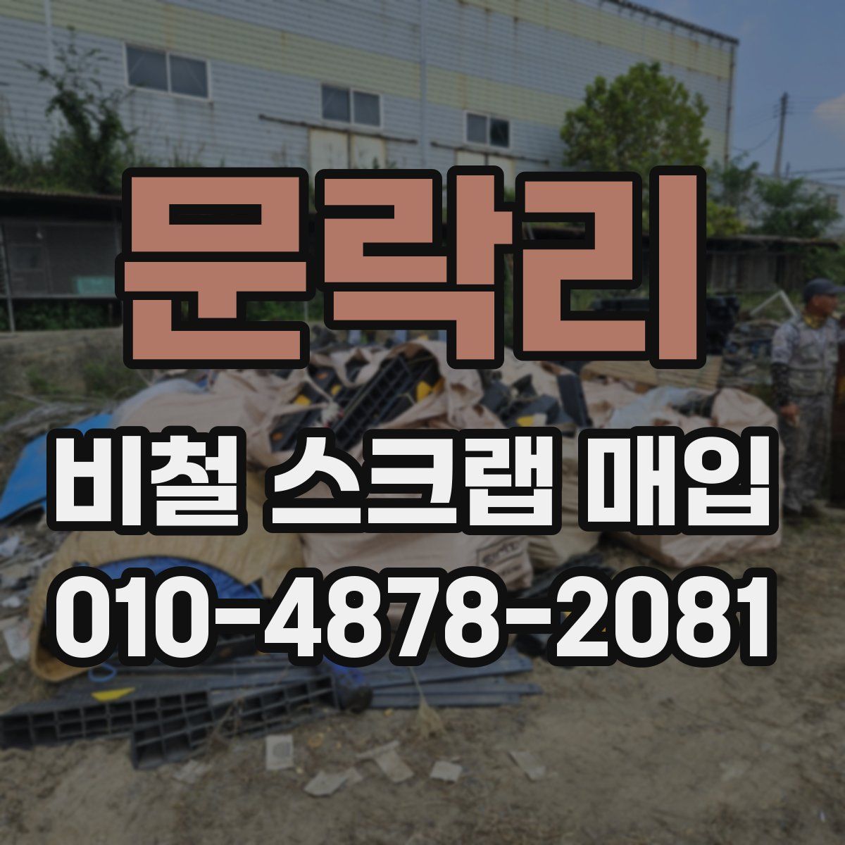 문락리 비철 스크랩 매입