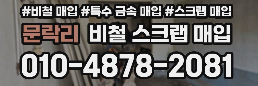 문락리 비철 스크랩 매입