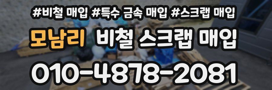 모남리 비철 스크랩 매입