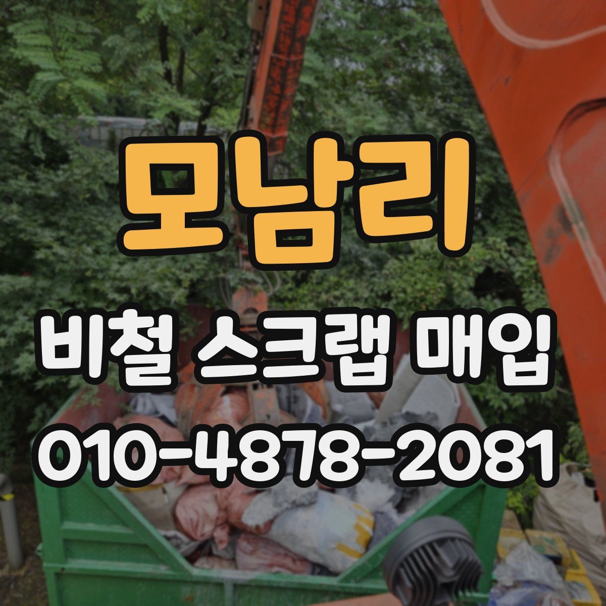 모남리 비철 스크랩 매입