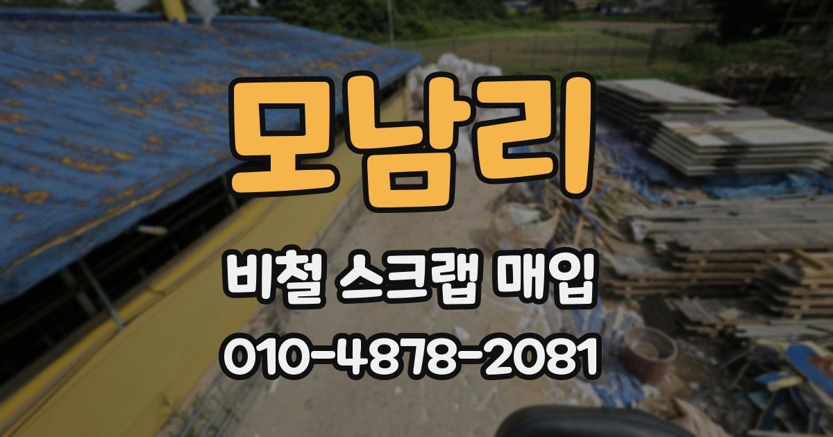 모남리 비철 스크랩 매입