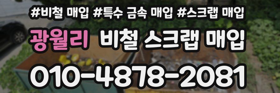 광월리 비철 스크랩 매입