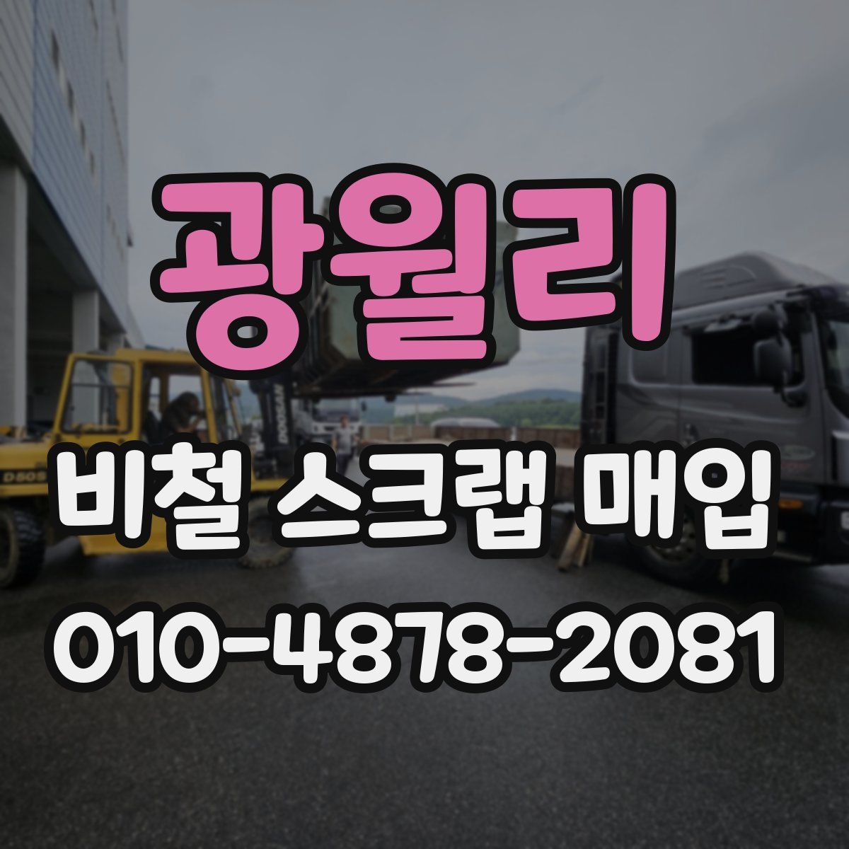 광월리 비철 스크랩 매입