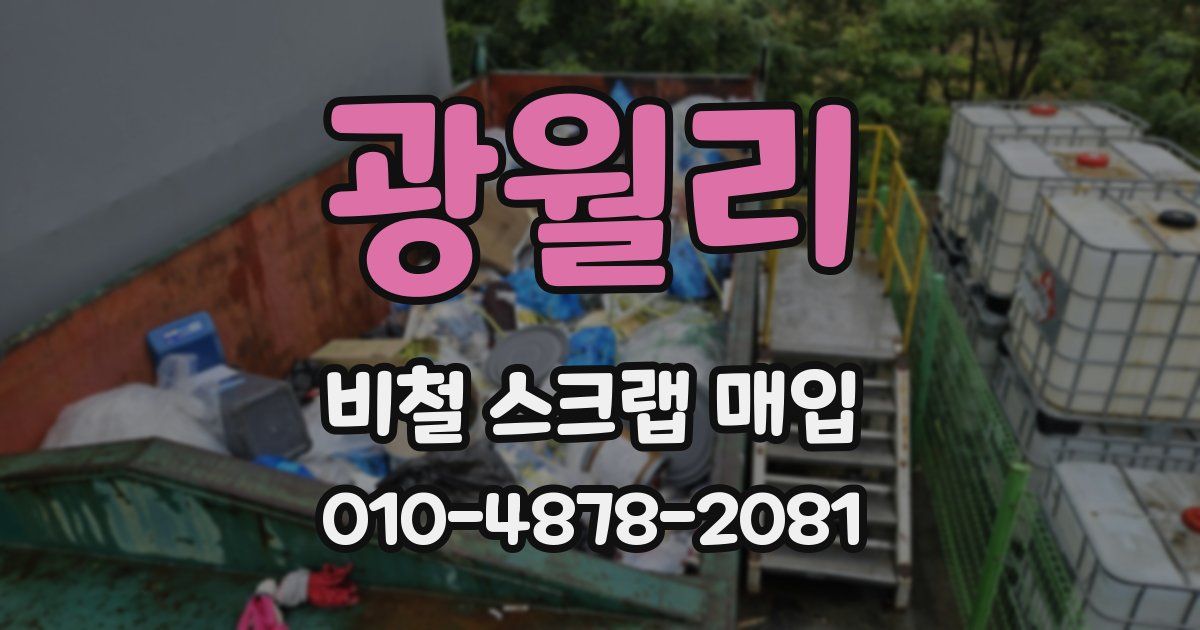 광월리 비철 스크랩 매입