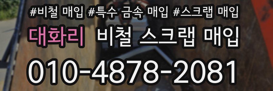 대화리 비철 스크랩 매입