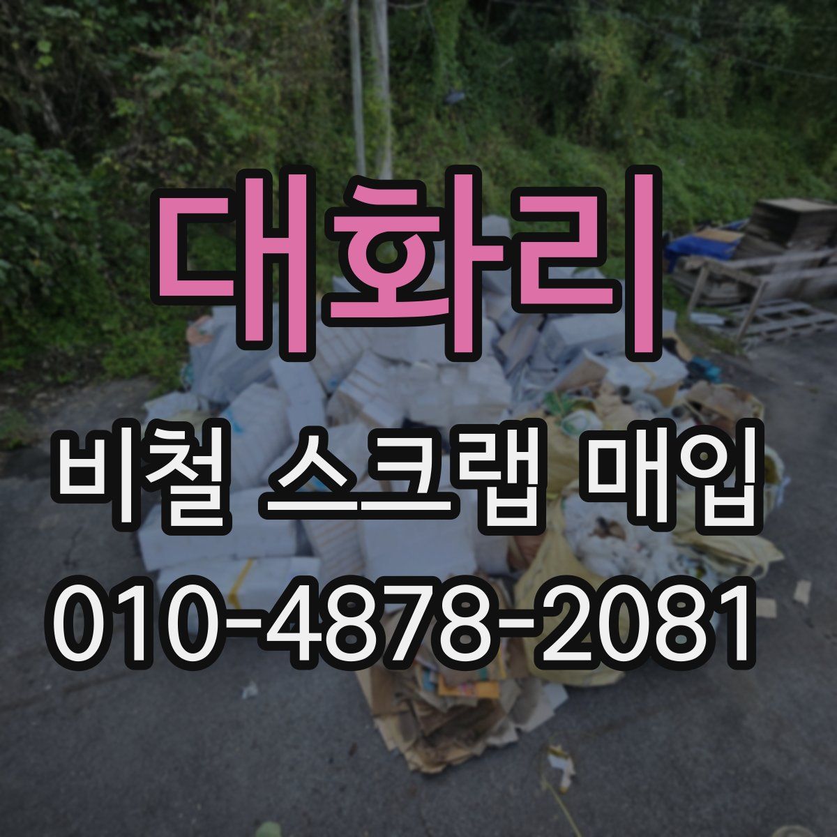 대화리 비철 스크랩 매입