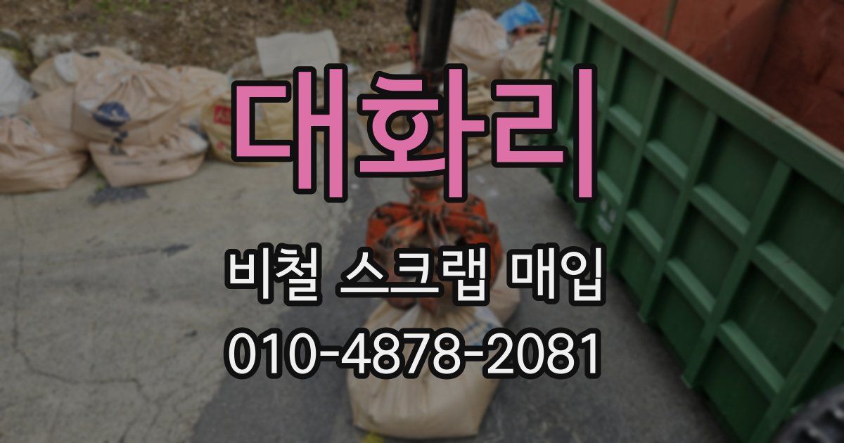 대화리 비철 스크랩 매입