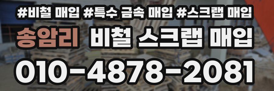송암리 비철 스크랩 매입