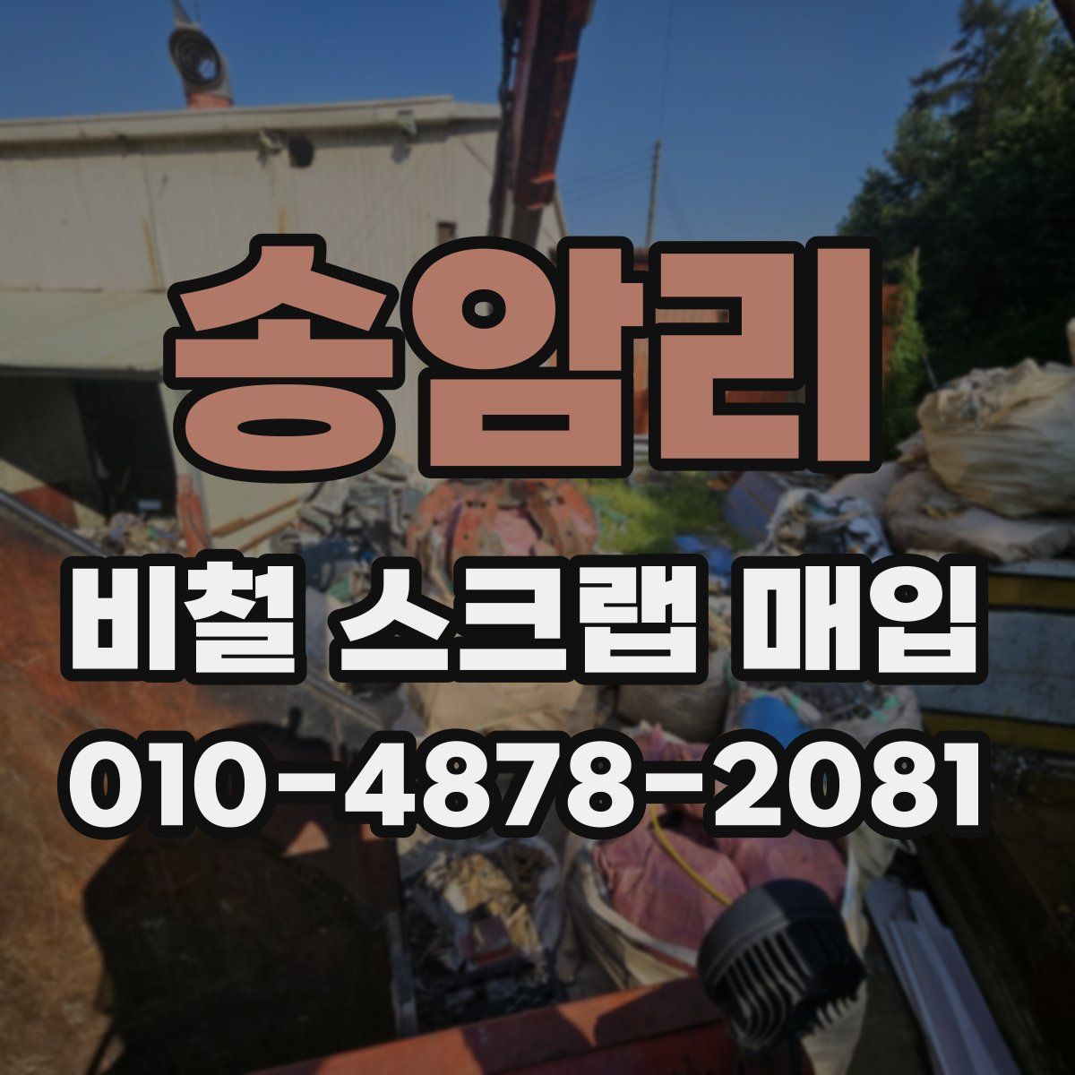 송암리 비철 스크랩 매입