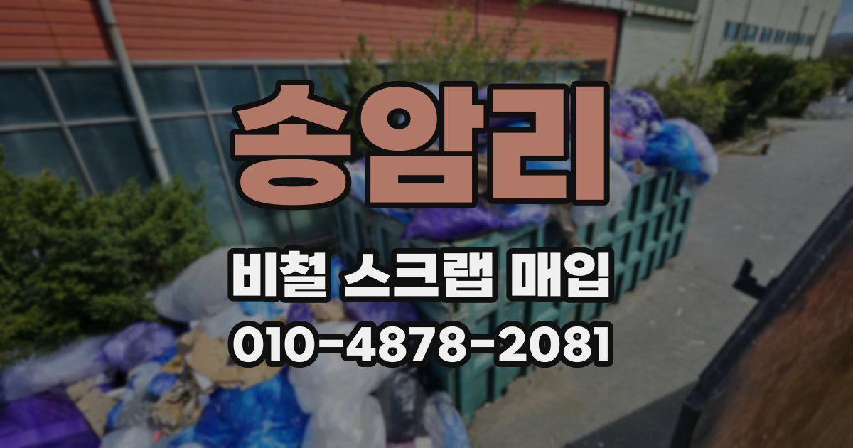 송암리 비철 스크랩 매입