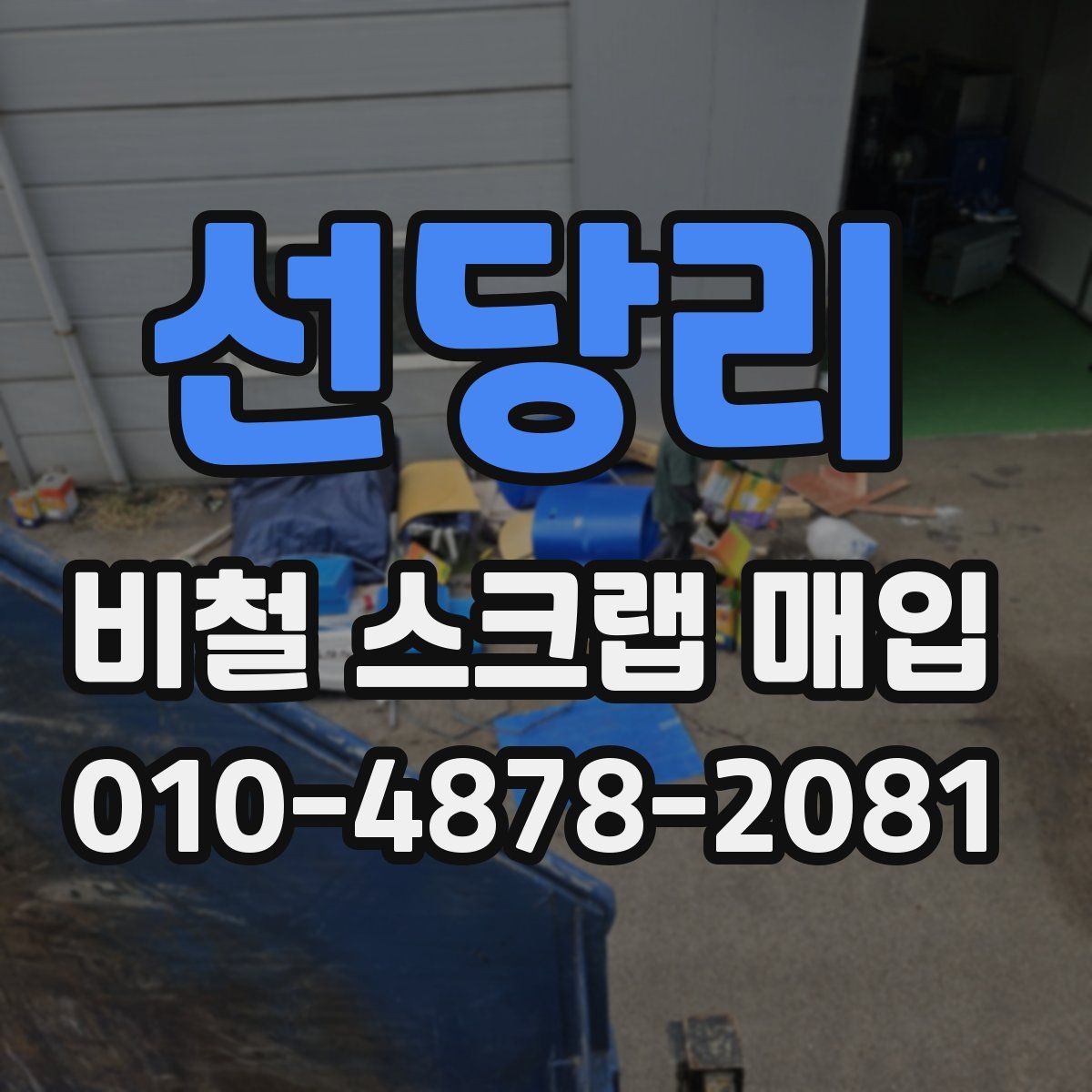 선당리 비철 스크랩 매입