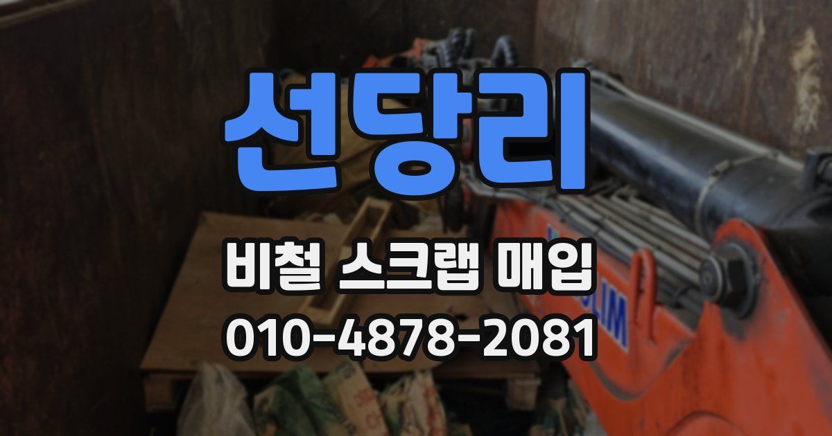 선당리 비철 스크랩 매입