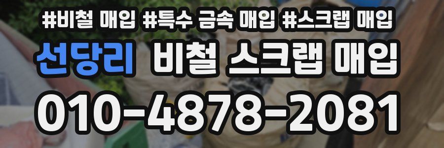 선당리 비철 스크랩 매입