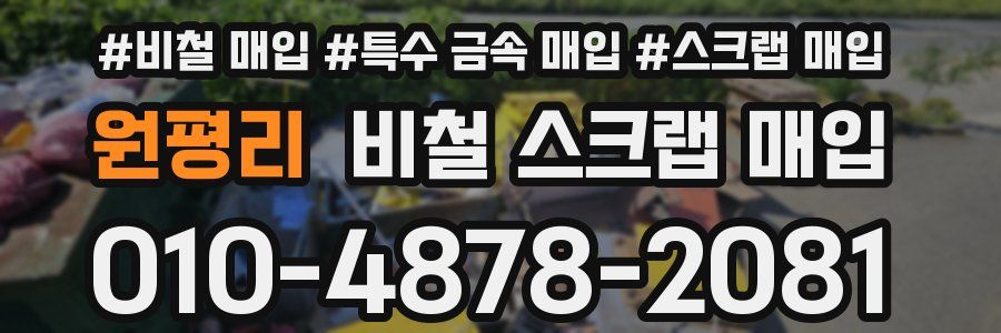 원평리 비철 스크랩 매입